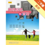 輔導原理與實務（三版）[二手書_良好]11319197785 TAAZE讀冊生活網路書店
