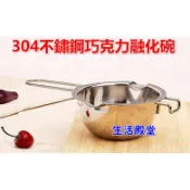 生活殿堂 304不鏽鋼 巧克力隔水融化鍋 巧克力鍋隔水鍋巧克力模具黃油芝士隔水融化碗巧克力融化碗奶油融化碗