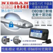 NISSAN日產 OBD速控鎖 自動上鎖 即插即用 X-TRAIL TIIDA LIVINA  SENTRA TEANA