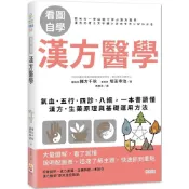 (店+)世茂  看圖自學 漢方醫學：氣血．五行．四診．八綱，一本書讀懂漢方．生藥原理與基礎運用方法