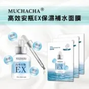 Muchacha 高效安瓶EX保濕補水面膜30片