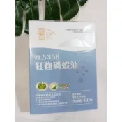 家後 複方358紅麴磷蝦油 大盒(60顆/盒) 中盒(30顆/盒) 隨身盒(10顆/盒)