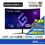 ViewSonic 優派 32吋 VX3218C-2K 電競螢幕 電腦顯示器 曲面 含亮點保固 2K 180Hz