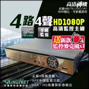 KingNet 帝網 買就送新款麥克風!! 4路4聲監控主機 4CH 高清1080P   混合型  4合1 手機遠端監看  支援 HD-1080P/720P/960H/IPCAM 高清類比 DVR CCTV 監視器 監控主機