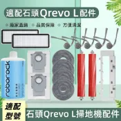 適配石頭掃地機Roborock Qrevo L 配件耗材 內含 主刷 邊刷 濾網 拖布 塵袋 主刷蓋板 清潔液 耗材齊全