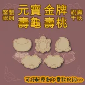 💖2025更新款💖神明祝壽 招財進寶 金牌 還願 壽龜 壽桃 元寶 餅乾模具 烘焙 糖霜餅乾 壓模餅乾 結緣