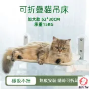 快樂萌寵 加大款可折疊貓吸盤式咪吊床 免打孔無痕安裝 4個吸盤 堅固支架 肥貓無憂 吸盤式貓咪跳台 承重15KG