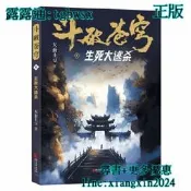 【吉華圖書】全網最低價 正版 - 鬥破蒼穹8：生死大逃殺 網文經典作品 ! 網文大神天蠶土豆代表作! 修典藏版! - 天 