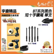 (店+)宇慶ASAHI  清倉拍賣 BT系列黑色短十字鑽尾 單支｜ 水泥鑽 鑽頭六角柄 十字刃 六角柄 鑽尾 六角 萬用鑽頭