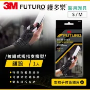 3M品牌旗艦店 3M FUTURO護多樂 拉繩式拇指支撐型護腕(S-M)★3M 迎新送舊 ★299起免運
