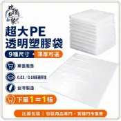 比讚包裝｜超大PE透明塑膠袋 單張販售 9種尺寸 0.03／0.08厚度 台灣製造