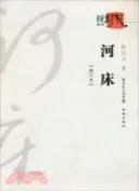 【三民網路書店】河床(修訂本)（簡體書） 作者：陳啓文