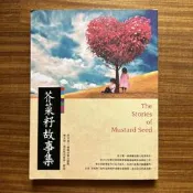 【MY便宜二手書/勵志*BX】芥菜籽故事集│孫越│宇宙光出版 