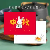【一期一會雜貨店】手繪插畫 中秋節明信片 中秋節卡片  中秋賀卡 空白賀卡 明信片賀卡 賀卡 卡片 業務必備 禮盒卡