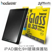 3C共和國 hoda 好貼 iPad Pro 12.9 2017版 0.33mm 9H抗刮 鋼化 玻璃貼 玻璃膜 保護貼
