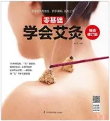 零基礎學會艾灸 暢銷修訂版 劉紅 編 2019-7 江蘇鳳凰科學技術出版社