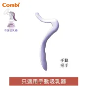 康貝 Combi 吸乳器配件 -手動把手｜自然吸韻手動乳器配件 -把手/ 集乳器/ 擠乳器 (台灣製)