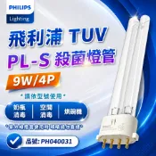 [喜萬年]現貨 殺菌燈管 PL-S 9W/4P 紫外線燈管 PHILIPS 飛利浦 TUV UVC  空氣殺菌 奶瓶消毒