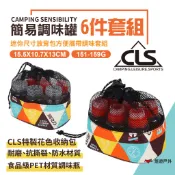 【CLS】簡易六件套裝組 調味罐 調味料 調味罐套裝組 烤肉調料罐組 野炊必備 露營 悠遊戶外