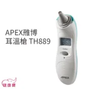 健康寶 APEX雅博耳溫槍 TH-889 耳溫計 測量體溫 體溫計 TH889 雃博耳溫槍 與MC-523同款機型