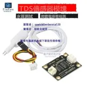 現貨 TDS傳感器模塊模擬信號水質測試液體電導率檢測 單片機開發板配件