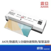 AURORA 震旦 LM4232H A4專業型NTC冷熱雙溫護貝機