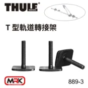 MyRack 車架專家 MRK 皮卡配件 【MRK】THULE 都樂 889-3 T-track Adapter 532/561 T型軌道轉接架 適配器 滑槽螺絲 自行車轉接架 自行車固定架 自行車架 單車架 攜車架 腳踏車架 車頂架