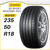 預【DUNLOP 登路普】SP SPORT MAXX060+ SUV 235/50/18（MAXX060+）｜金弘笙
