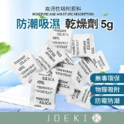 5g乾燥劑  乾燥劑 5g裝 不織布 矽膠乾燥劑 吸濕氣 【JJ0430】