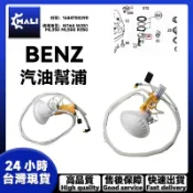 「MALI」BENZ W164 W251 ML350 ML500 R350 汽油幫浦 燃油泵總成 1644700290