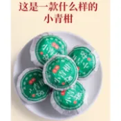 漁滿豐品茶(茶-0090)現貨新會小青柑8年陳宮廷普洱陳皮普洱熟茶桔普茶柑普茶葉一颗11g左右特價$7.9元15颗起發