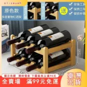臺灣出貨 酒架 葡萄酒架 紅酒收納 展示架 簡易紅酒架擺件 家用酒櫃置 展示架 簡易紅酒架擺件 傢用酒櫃置物架 實木客廳