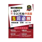 (店+)【常春藤】《常春藤出版》GEPT新制全民英檢_5回必勝模擬試題+詳解_中高級∞品閣文化