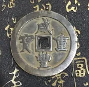 協貿國際日用品生活8館 咸豐重寶 寶泉當千 清朝 古玩仿古古錢古幣銅錢大錢麻錢老錢收藏