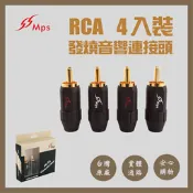 【MPS/Fish-6B蓮花插頭】 黃銅镀金RCA蓮花插頭// 電源線 訊號線 音響線 喇叭插頭【快速出貨】
