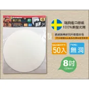 氣炸鍋配件 烘焙紙 圓形 無洞 烤盤紙 矽油紙 氣炸鍋專用紙 料理烘焙紙 8吋 蛋糕脫模紙 圓形烘焙紙 防黏紙