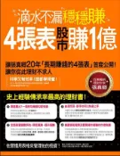【灰熊iREAD】滴水不漏穩穩賺！4張表股市賺1億：張真卿20年投資心法大公開，讓你從此理財不求人