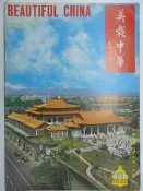 【月界2】很大本～美哉中華畫報月刊－111期 （絕版）_蔣公墨寶、李超哉先生書畫、勞工領袖馬超俊先生等〖古書善本〗DCV