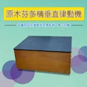 全新原價9999健康大師原木芬多精垂直律動機 輕鬆居家運動 上下律動機/抖抖機/動動機/跳躍震動機 懶人運動