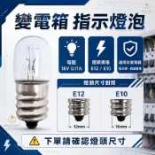 變電箱 指示燈泡 鎢絲 18V 0.11A E12 E10 T10 T12 開關箱 消防燈 微型燈泡 機台 鹵素燈泡