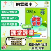 (店+)【明霖國小】明霖國小 115上｜【課堂評量】國小評量｜適用翰林版｜國小1~6年級｜國語/數學/生活/自然/社會｜附解答【大方書局】