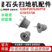 適配石頭G30/P20/G20/P10/G10/S7/S8掃地機全系列通用密封圈配件 滾刷 蓋板 拖布 邊刷 濾網 集塵