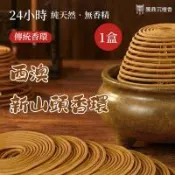 【騰鼎沉檀香】24小時 西澳新山頭香環 10環/1盒 香環 環香 盤香 小盤香 檀香 沉香 新山檀香 新山香環 西澳新山 老山香環 新山粉 肖楠粉