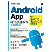Android App 程式設計教本之無痛起步- 使用 Android Studio 2.X 開發環境 施威銘 著 旗標 出版