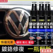 🔥台灣熱賣/免運🔥汽車鍍鉻件翻新劑 電鍍除銹車標亮條裝飾條 修複防銹拋光氧化還原劑 鍍鉻件翻新劑 金屬電鍍亮條門把手