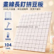 台灣出貨✨ 拼豆板 104釘畫線板 2mm長釘斜頂設計 加高防倒拼豆底板 高溫熨燙定型 加厚耐熱拼豆配件
