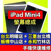 iPad mini 4 螢幕 螢幕總成 A1538 A1550 ipadmini4 mini4 換螢幕 現場維修