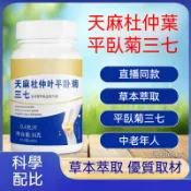 天麻杜仲葉平臥菊三七片60片 天麻杜仲三七草本片 草本複方日常營養補給 熟齡族群體質保養好物