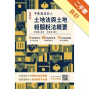 2024土地法與土地相關稅法概要（不動產經紀人適[二手書_良好]11319058612 TAAZE讀冊生活網路書店