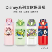 Disney系列直飲保溫瓶450ml 米奇 米妮 巴斯光年 三眼怪 4款任選